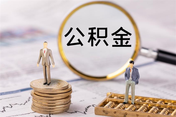 栖霞辞职后能取公积金吗（辞职后能取住房公积金吗）