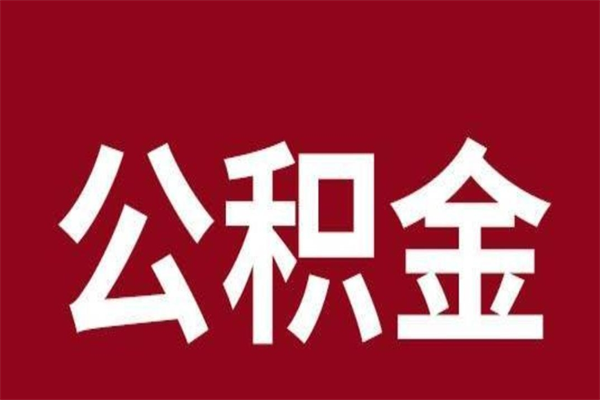 栖霞公积金离职怎么领取（公积金离职提取流程）