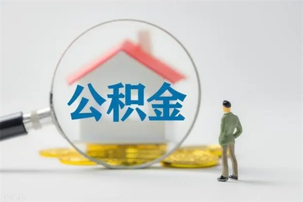 栖霞辞职后能取公积金吗（辞职后能取住房公积金吗）