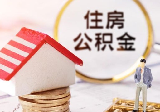 栖霞在职的住房公积金可以取出来吗（在职公积金可以取出来吗?）