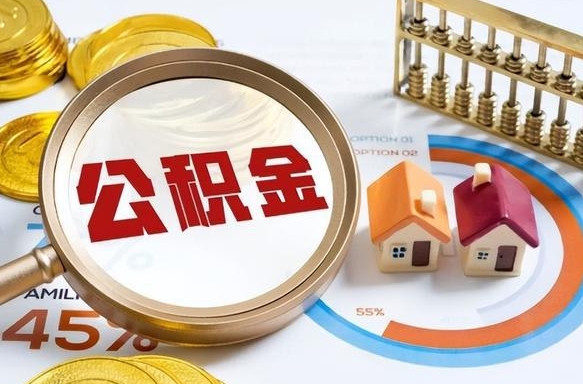 栖霞辞职住房公积金提的费是多少（辞职 住房公积金提取）