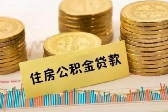 栖霞离职公积金封存怎么取（住房公积金离职封存怎么提取）