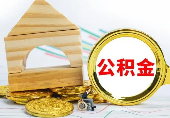 栖霞公积金离职怎么领取（公积金离职提取流程）